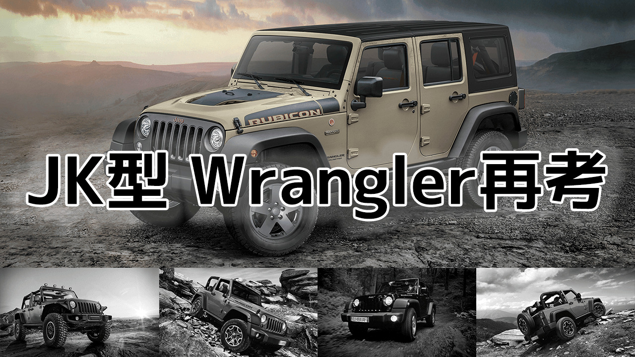 Jeep Style 2023 Summer-JK型 Wrangler 再考