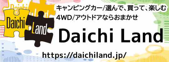 キャンピングカー/選んで、買って、楽しむ4WD／アウトドアならおまかせ「Daichi Land」https://daichiland.jp/